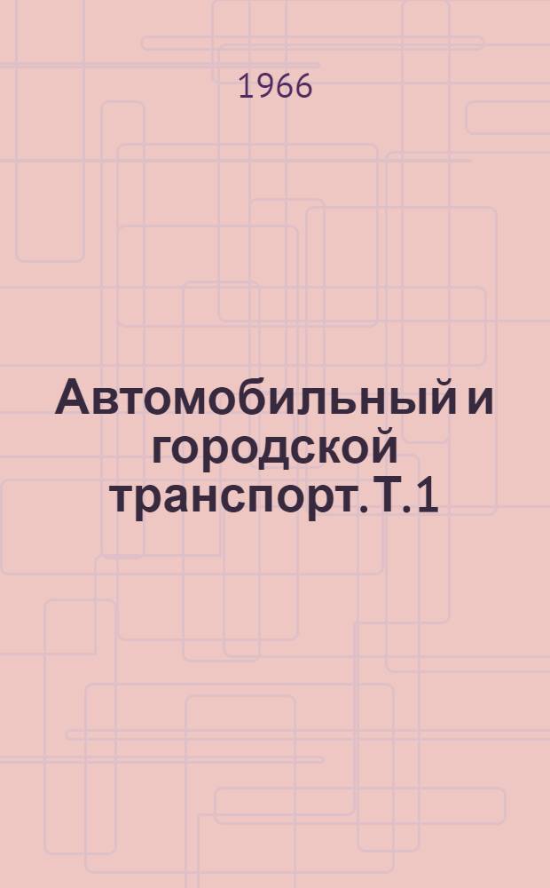 Автомобильный и городской транспорт. [Т. 1] : 1962-1964
