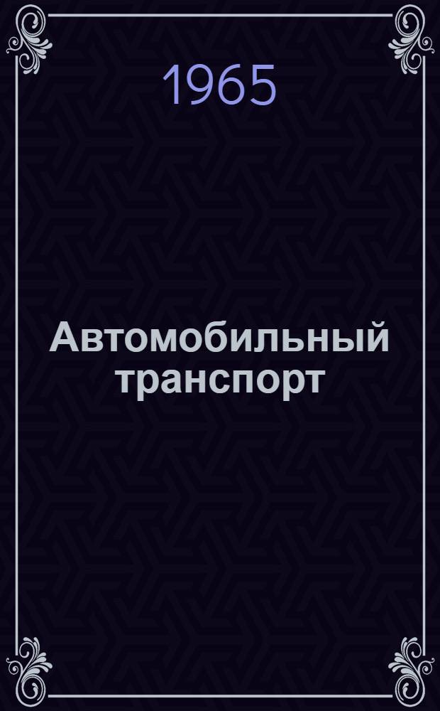 Автомобильный транспорт : Межвед. респ. науч.-техн. сборник : Вып. 1-