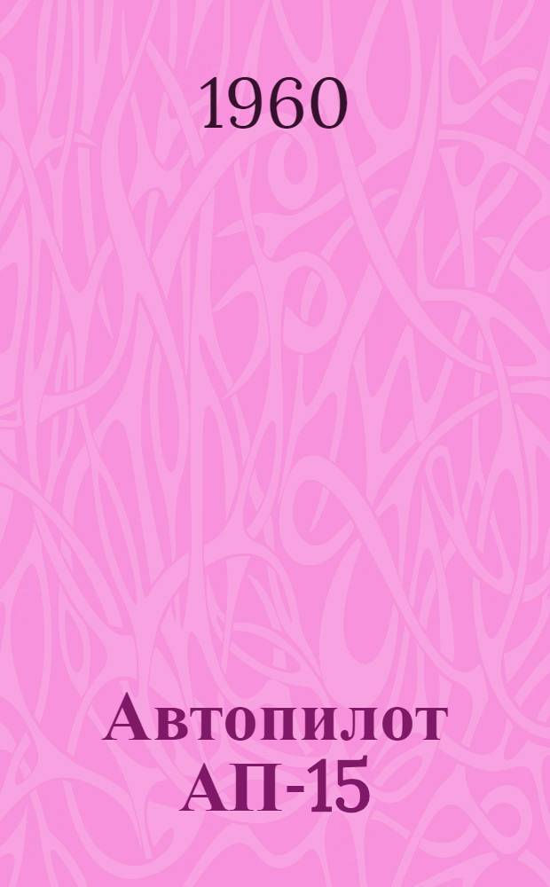 Автопилот АП-15 : Техн. описание