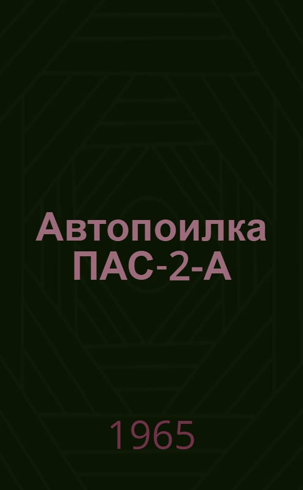 Автопоилка ПАС-2-А : Инструкция по устройству и эксплуатации