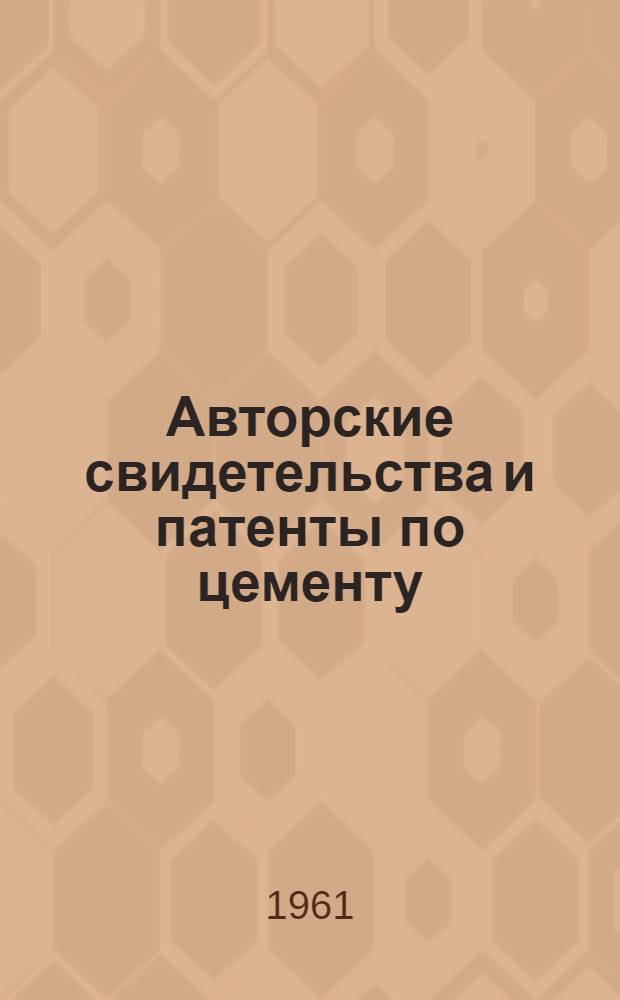 Авторские свидетельства и патенты по цементу : Сборник аннотаций : Вып. 1-