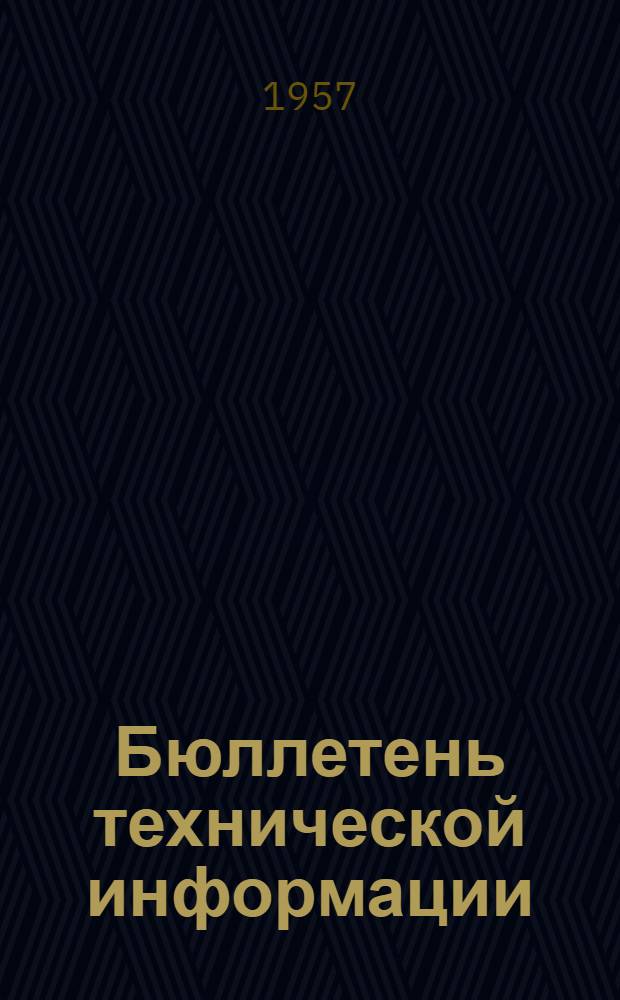 Бюллетень технической информации