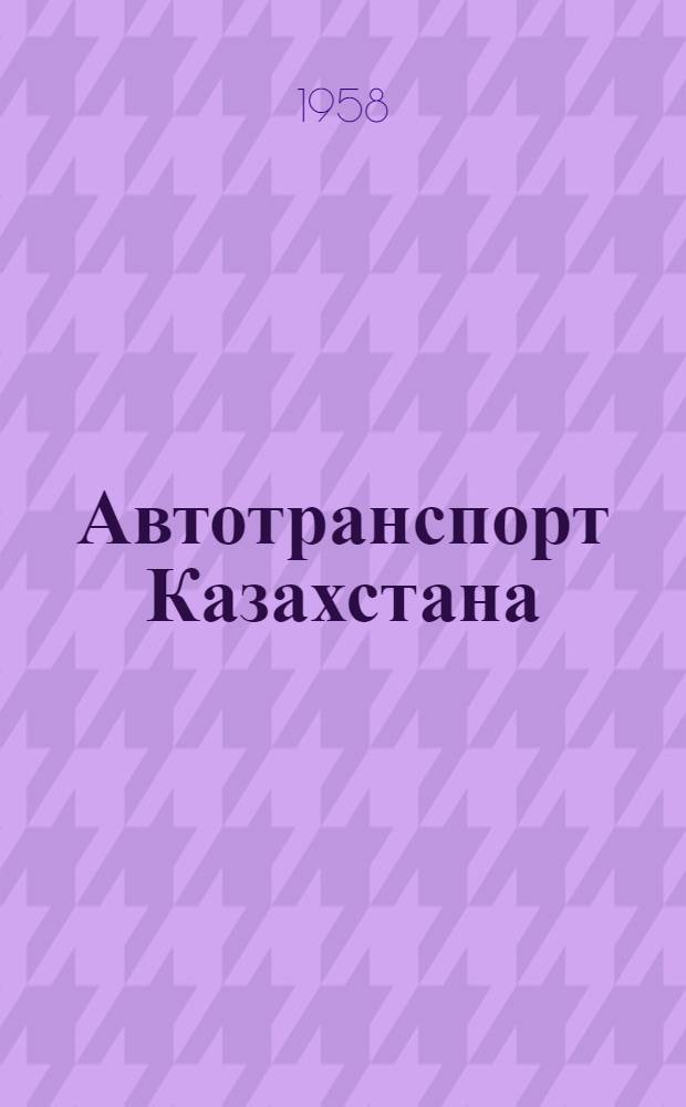 Автотранспорт Казахстана : Ежемес. массовый произв.-техн. журн