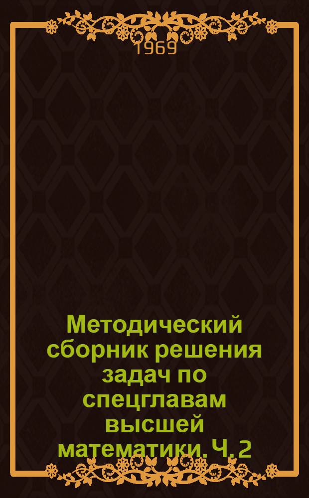 Методический сборник решения задач по спецглавам высшей математики. Ч. 2 : Математические методы исследования операций