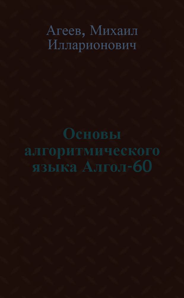 Основы алгоритмического языка Алгол-60 : (Учеб. пособие)