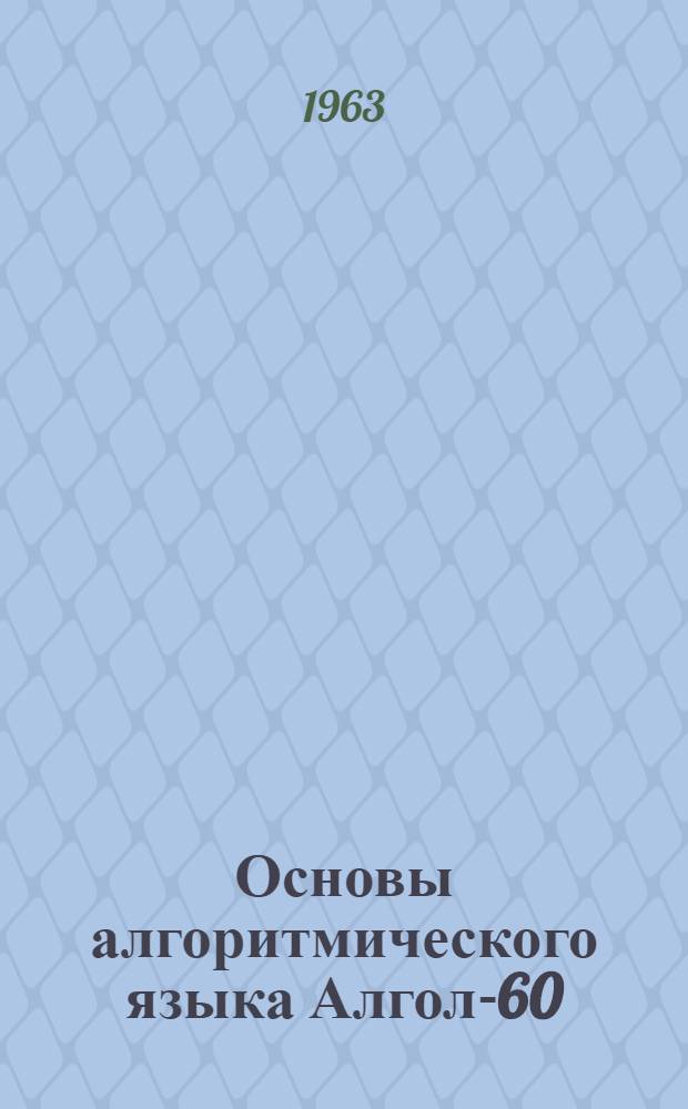 Основы алгоритмического языка Алгол-60 : (Учеб. пособие)