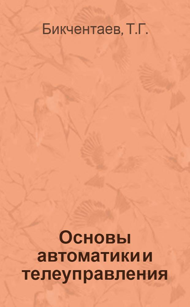 Основы автоматики и телеуправления : Лекции. Вып. 2