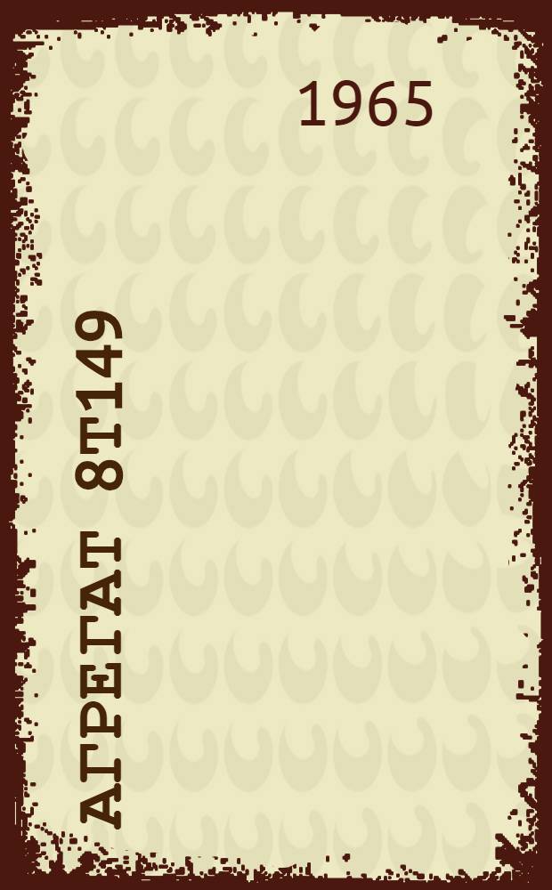 Агрегат 8Т149 : Техн. описание и инструкция по эксплуатации [В 2 кн.] Кн. 2-. Кн. 2