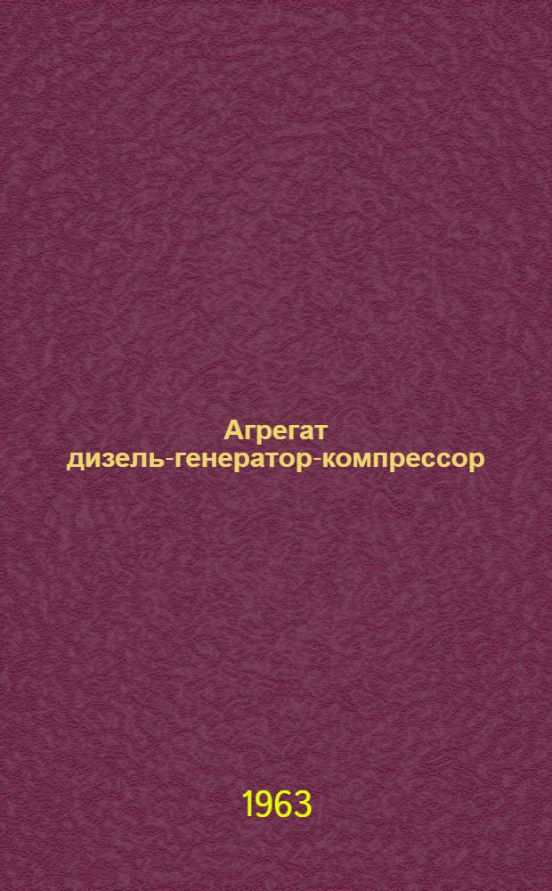Агрегат дизель-генератор-компрессор : ДГПК-8/1500-1 : Описание и инструкции по обслуживанию