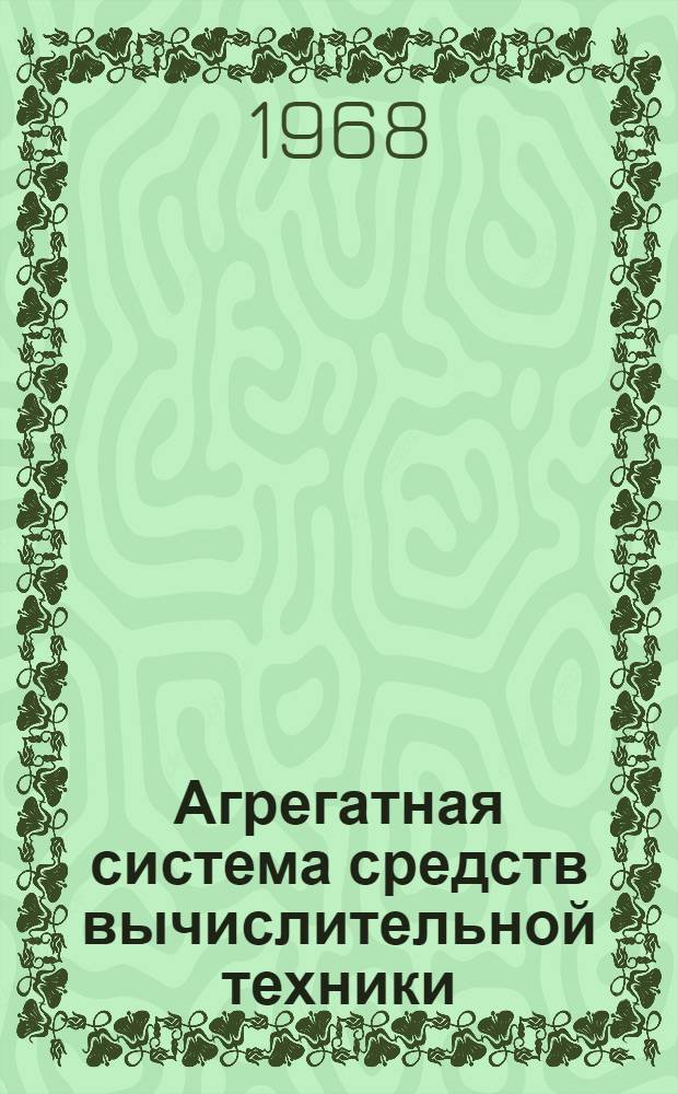 Агрегатная система средств вычислительной техники : АСБТ : Каталог