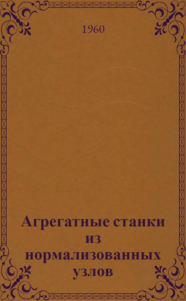 Агрегатные станки из нормализованных узлов : Типовые схемы компоновок : Вып. 2-