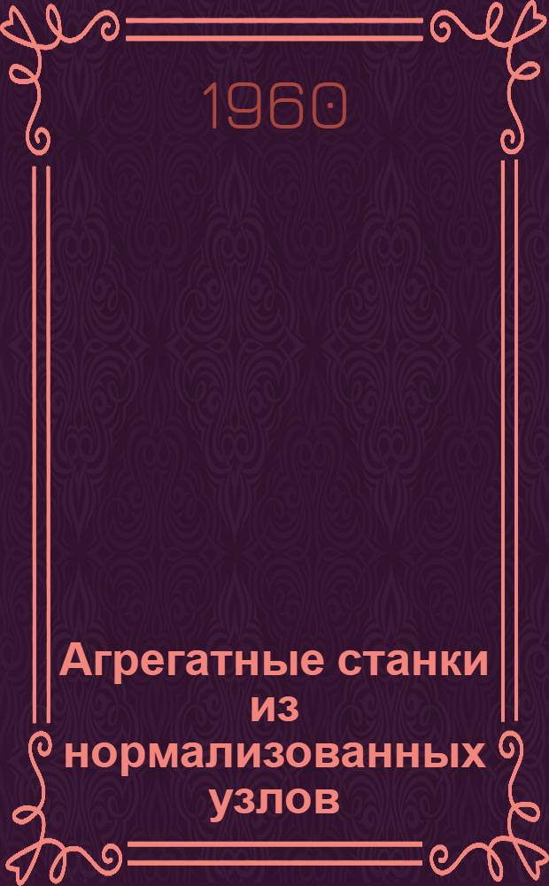 Агрегатные станки из нормализованных узлов : Типовые схемы компоновок Вып. 2-. Вып. 2