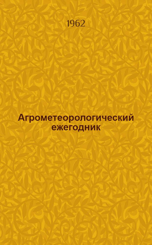 Агрометеорологический ежегодник : Вып. 3 : Центрально-Черноземные области и Среднее Поволжье (территория Брянской, Орловской, Липецкой, Тамбовской, Курской, Белгородской, Воронежской, Балашовской, Пензенской, Ульяновской, Куйбышевской, Саратовской, Оренбургской областей и Татарской АССР)
