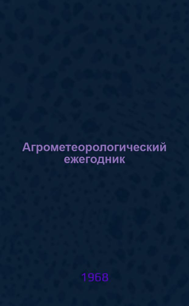 Агрометеорологический ежегодник : Вып. 5 : Свердловская область