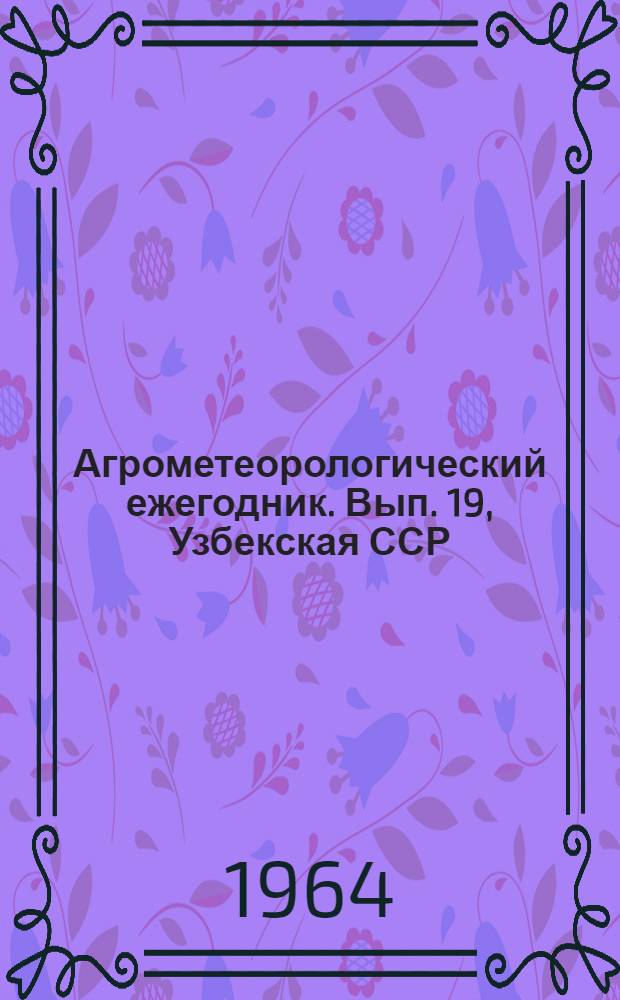 Агрометеорологический ежегодник. Вып. 19, Узбекская ССР