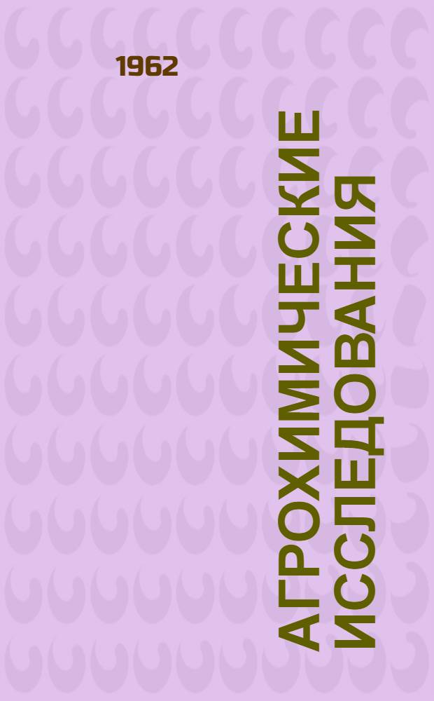 Агрохимические исследования