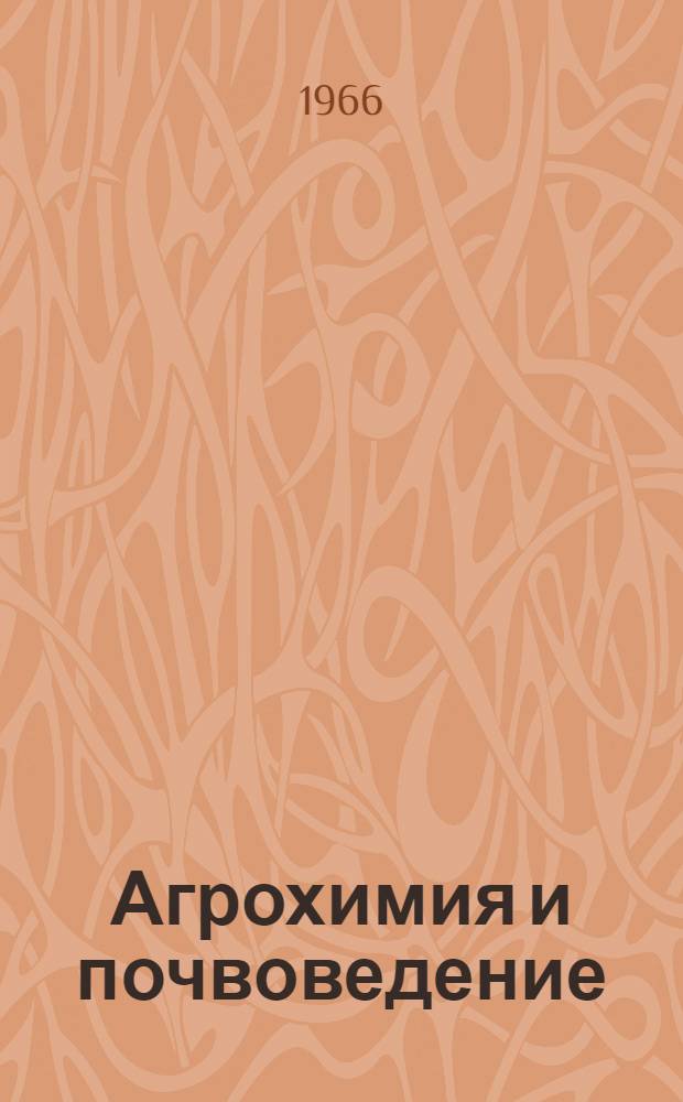 Агрохимия и почвоведение : Респ. межвед. темат. науч. сборник : Вып. 1-