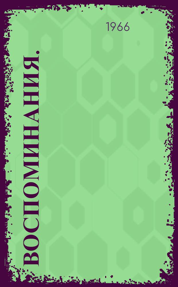 Воспоминания. (1945-1953) : Вып. 1-2 Пер. с нем. Т. 1