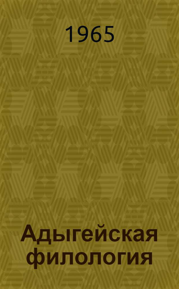Адыгейская филология
