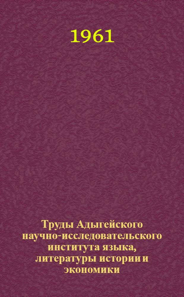 Труды Адыгейского научно-исследовательского института языка, литературы истории и экономики : Т. 2-