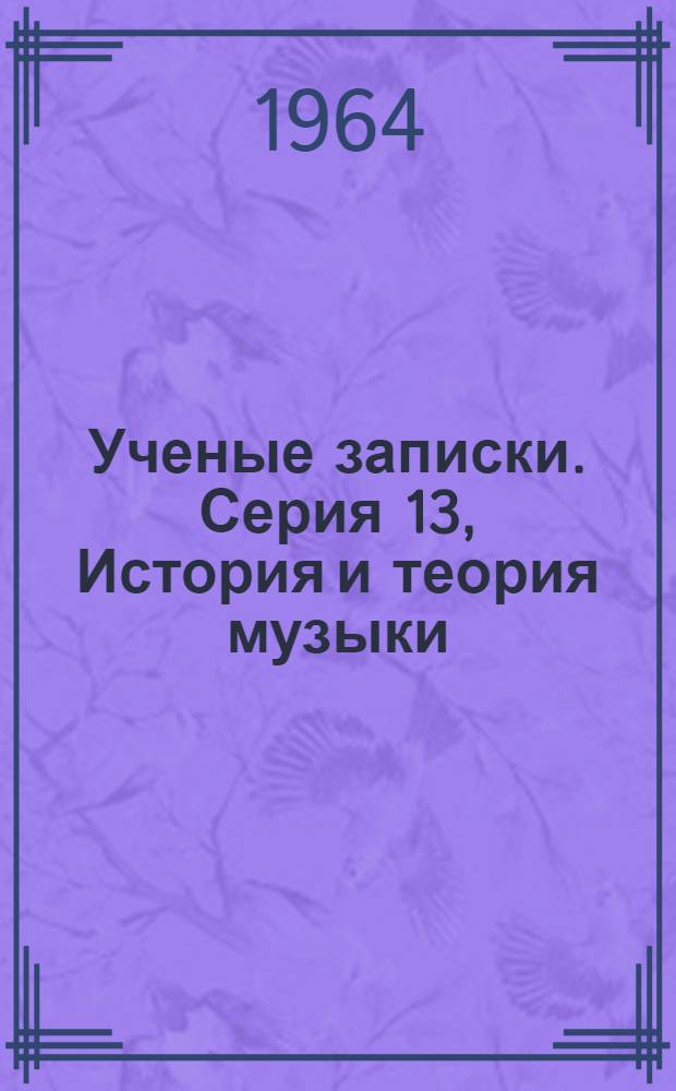 Ученые записки. Серия 13, История и теория музыки