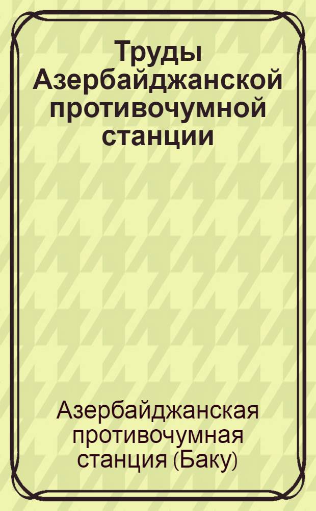 Труды Азербайджанской противочумной станции : Т. 2-
