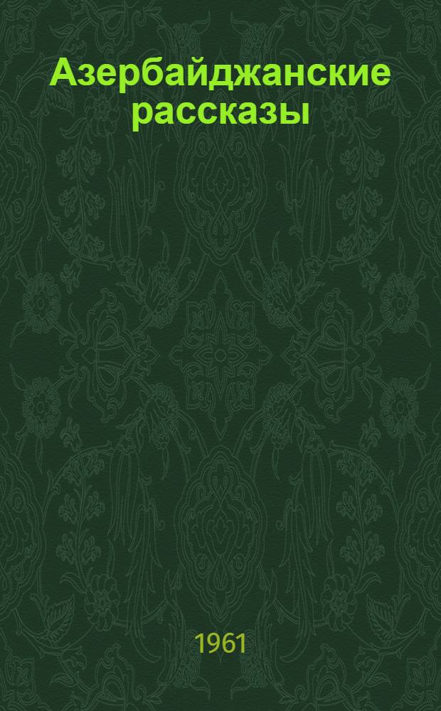 Азербайджанские рассказы : В 2 т. [Пер. с азерб. Т. 2