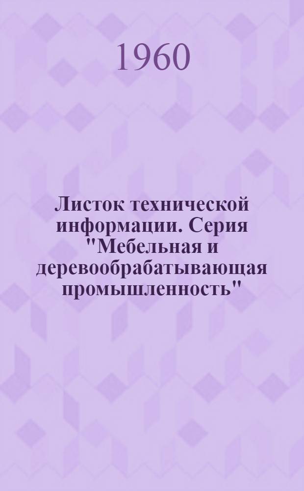 Листок технической информации. Серия "Мебельная и деревообрабатывающая промышленность"