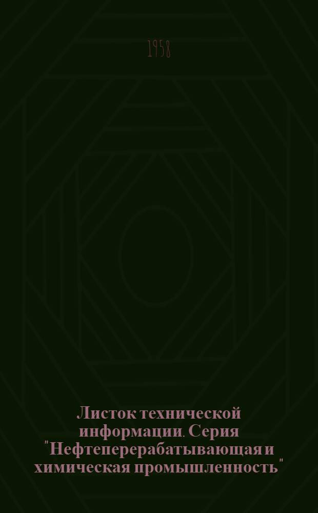 Листок технической информации. Серия "Нефтеперерабатывающая и химическая промышленность"