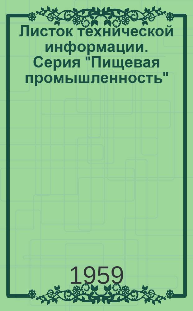 Листок технической информации. Серия "Пищевая промышленность"