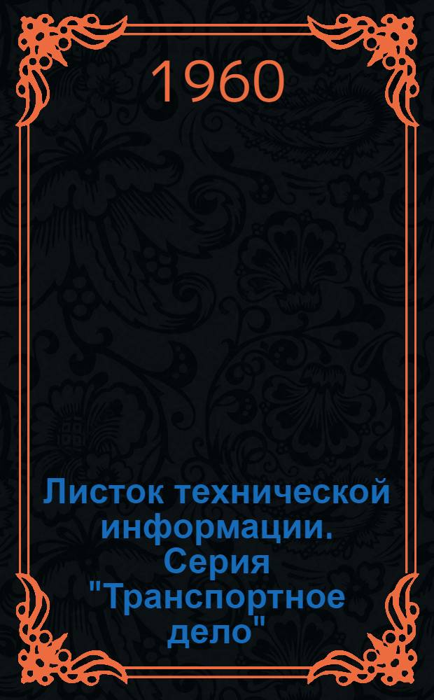 Листок технической информации. Серия "Транспортное дело"