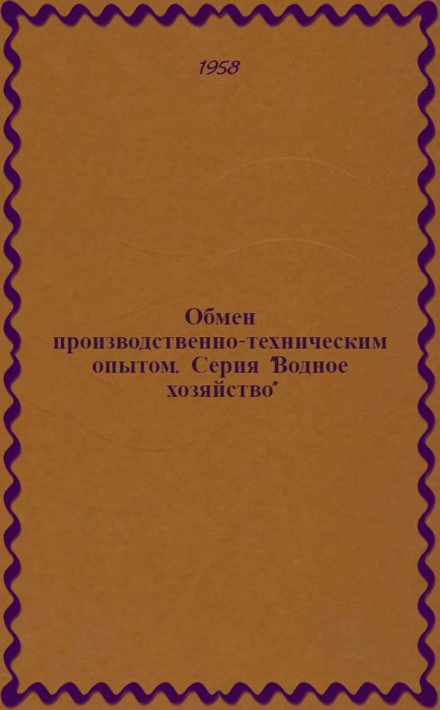 Обмен производственно-техническим опытом. Серия "Водное хозяйство" : Вып. 1-