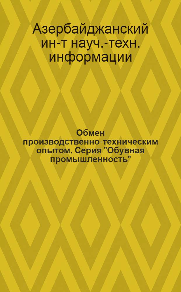Обмен производственно-техническим опытом. Серия "Обувная промышленность" : № 1-