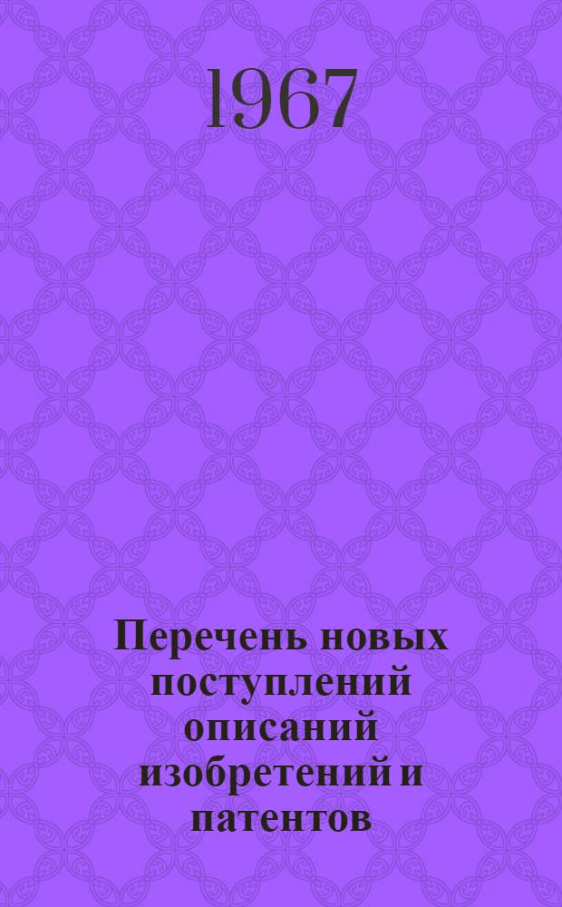 Перечень новых поступлений описаний изобретений и патентов : [1]-. [3]
