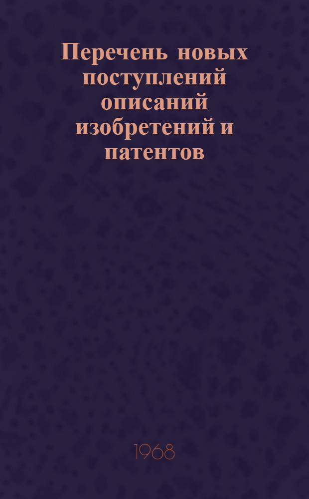 Перечень новых поступлений описаний изобретений и патентов : Вып. 4-. Вып. 8