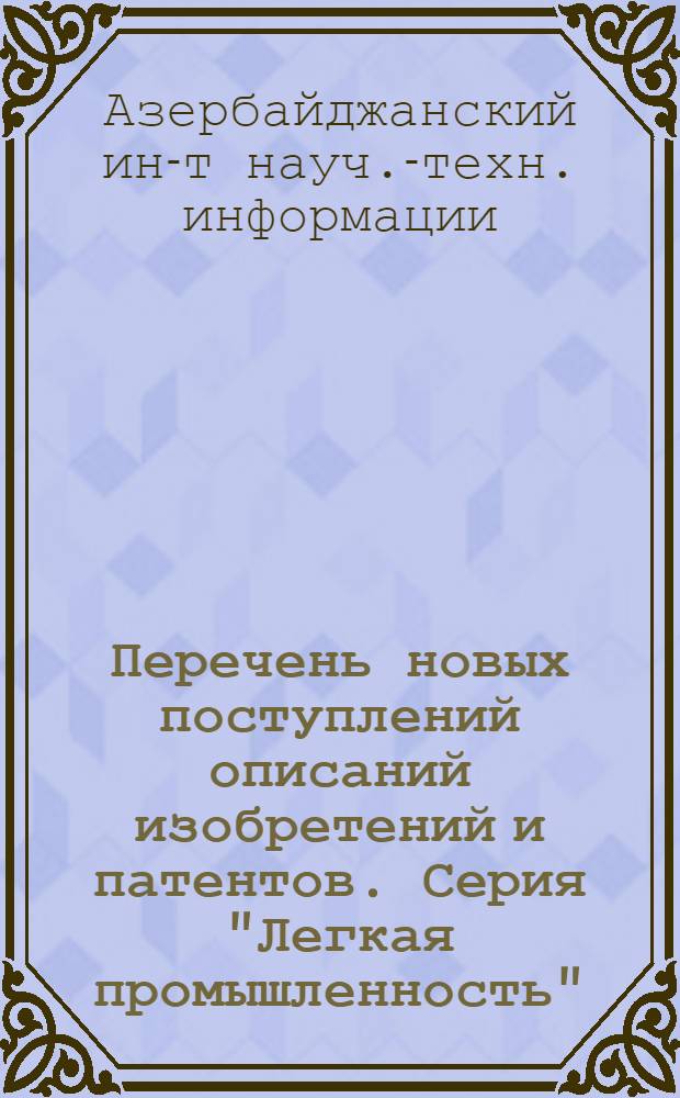 Перечень новых поступлений описаний изобретений и патентов. Серия "Легкая промышленность" : Вып. 4
