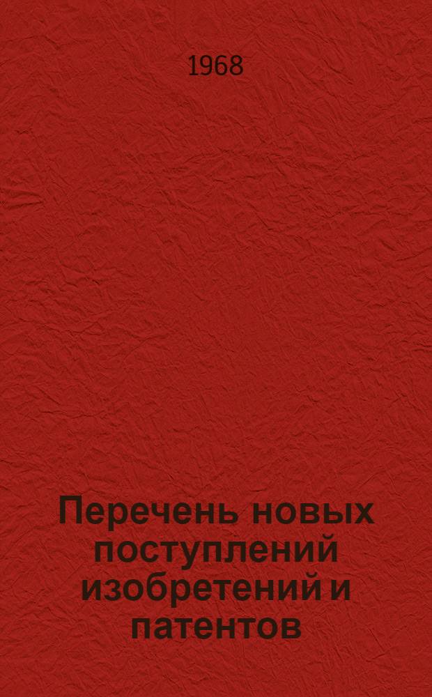 Перечень новых поступлений изобретений и патентов : Вып. 2-. Вып. 2