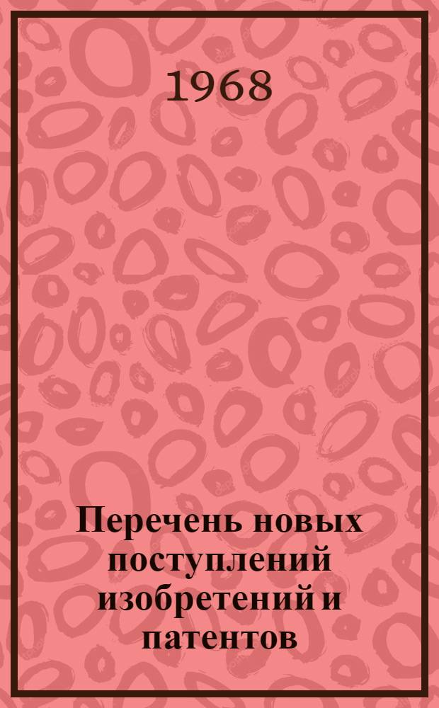 Перечень новых поступлений изобретений и патентов : Вып. 2-. Вып. 4