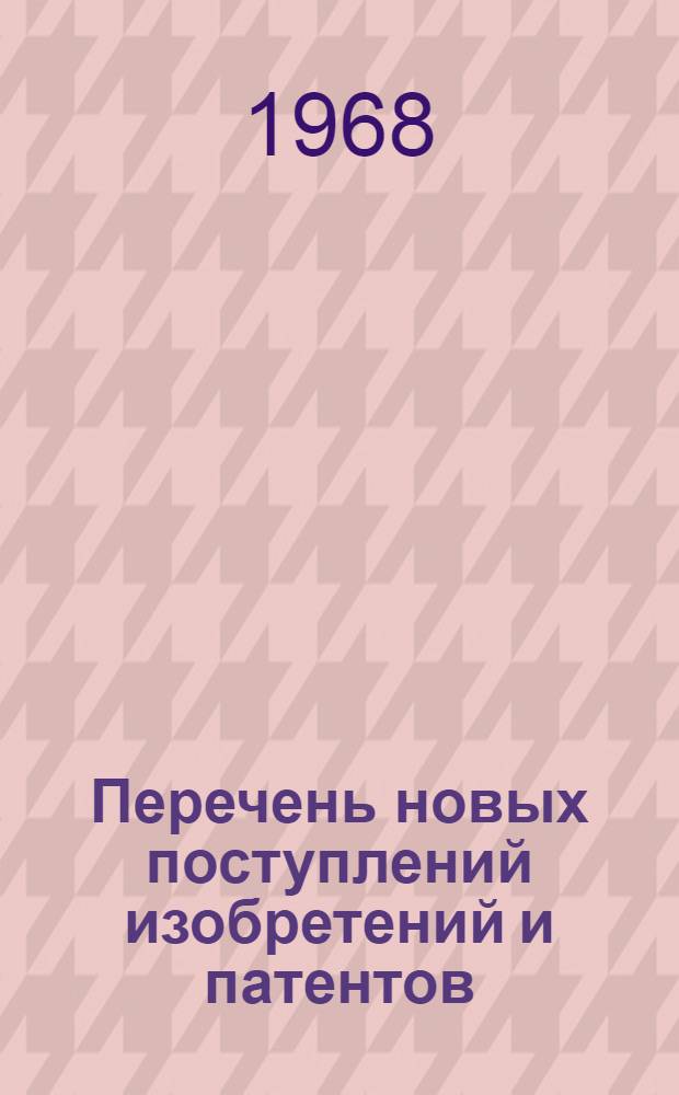 Перечень новых поступлений изобретений и патентов : Вып. 2-. Вып. 7