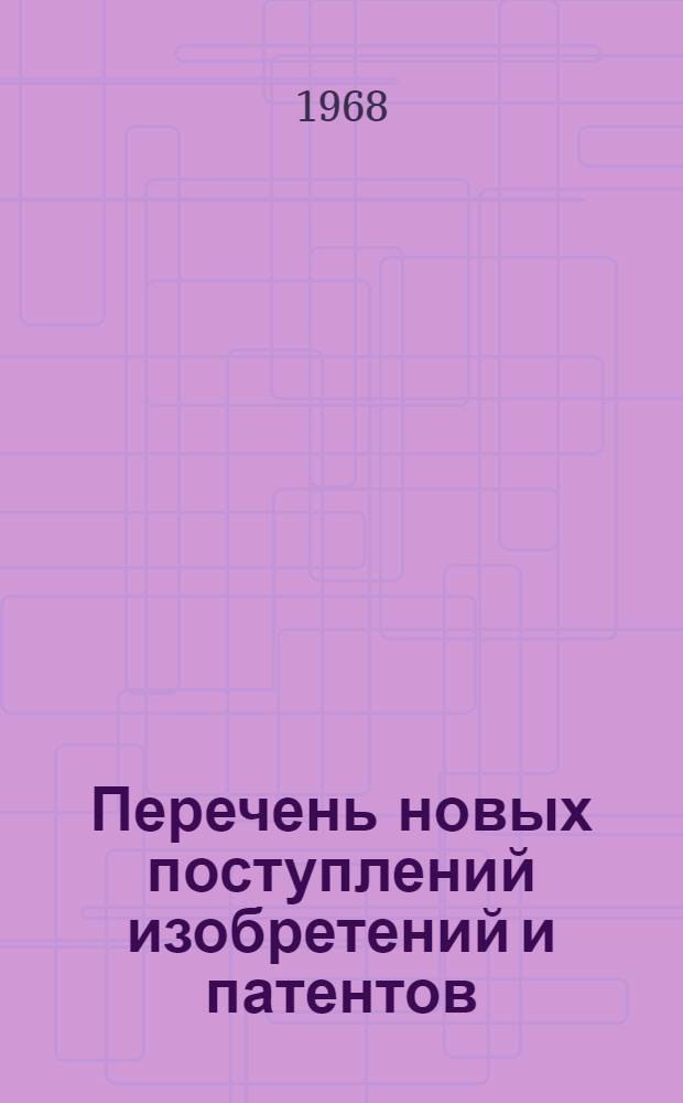 Перечень новых поступлений изобретений и патентов : Вып. 2-. Вып. 9