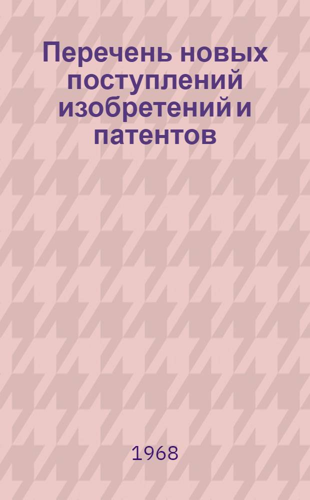 Перечень новых поступлений изобретений и патентов : Вып. 2-. Вып. 16