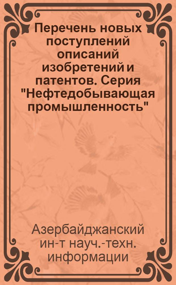 Перечень новых поступлений описаний изобретений и патентов. Серия "Нефтедобывающая промышленность" : Вып. 4-