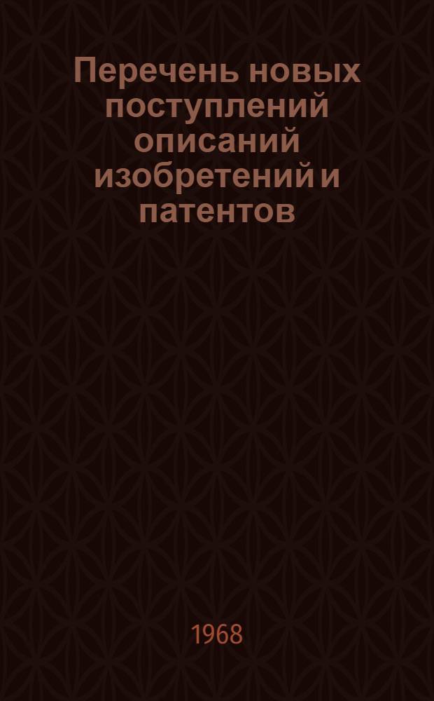 Перечень новых поступлений описаний изобретений и патентов : Вып. 4-. Вып. 6
