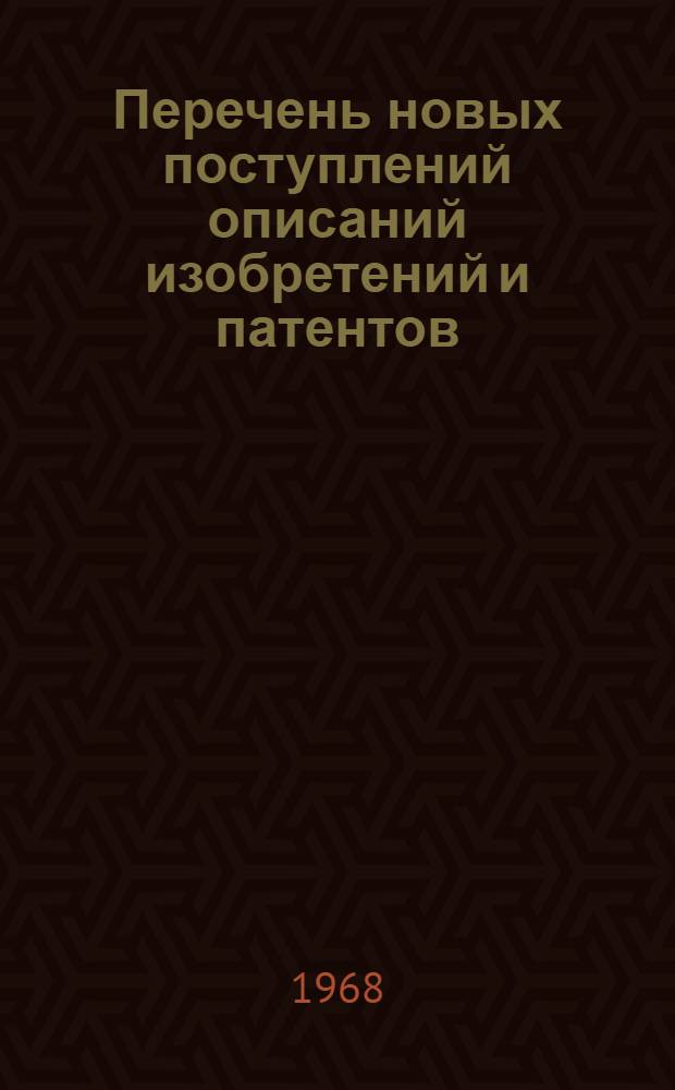 Перечень новых поступлений описаний изобретений и патентов : Вып. 4-. Вып. 8