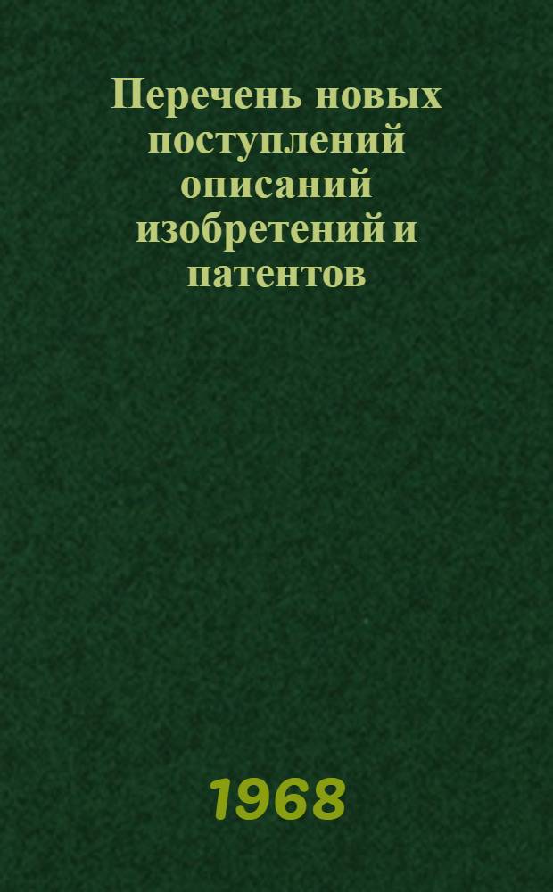 Перечень новых поступлений описаний изобретений и патентов : Вып. 4. Вып. 7