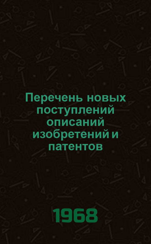 Перечень новых поступлений описаний изобретений и патентов : Вып. 4. Вып. 9