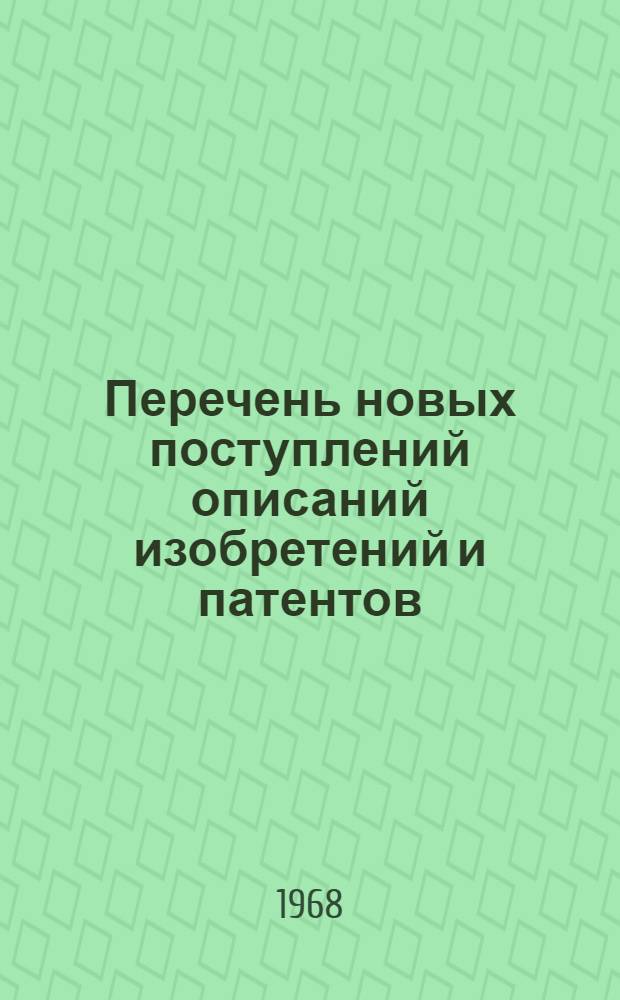 Перечень новых поступлений описаний изобретений и патентов : Вып. 4-. Вып. 5