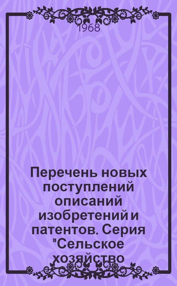 Перечень новых поступлений описаний изобретений и патентов. Серия "Сельское хозяйство, гидромелиорация и водоснабжение" : Вып. 2-