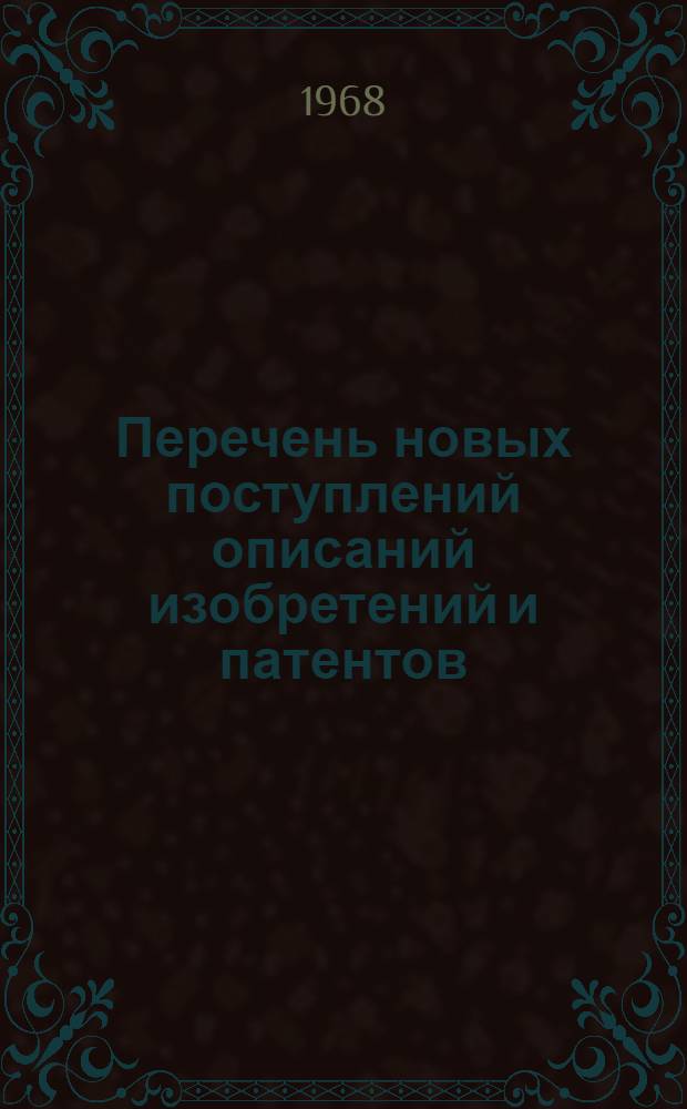 Перечень новых поступлений описаний изобретений и патентов : Вып. 3-. Вып. 3