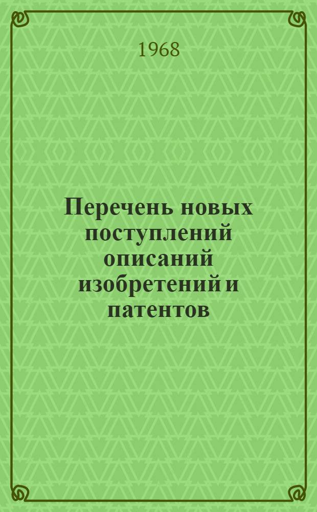 Перечень новых поступлений описаний изобретений и патентов : Вып. 3-. Вып. 5